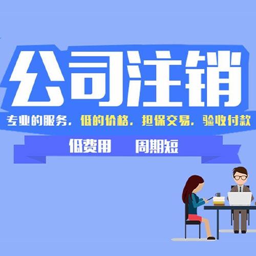 廊坊公司注销